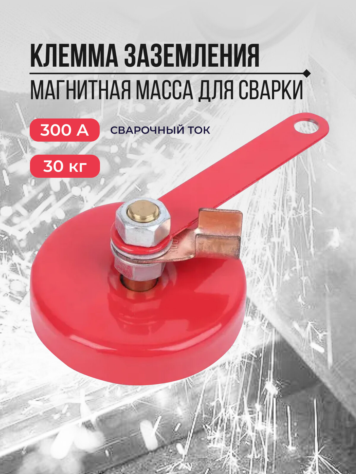 Магнитная масса для сварки, клемма заземления 300А 30 КГ