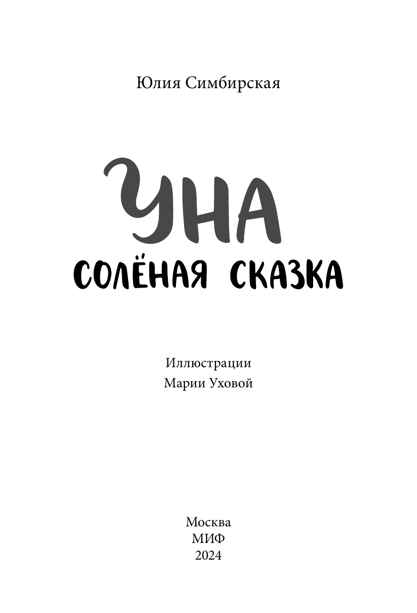 Уна. Солёная сказка (Симбирская Юлия Станиславовна) - фото №8