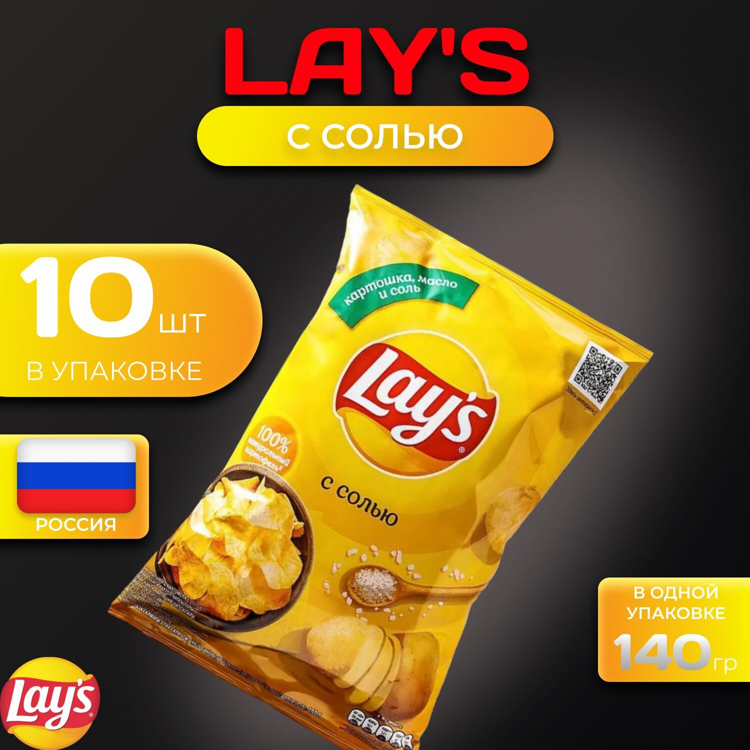 Картофельные чипсы Lays "С солью" 140 гр. 10 шт. Лейс