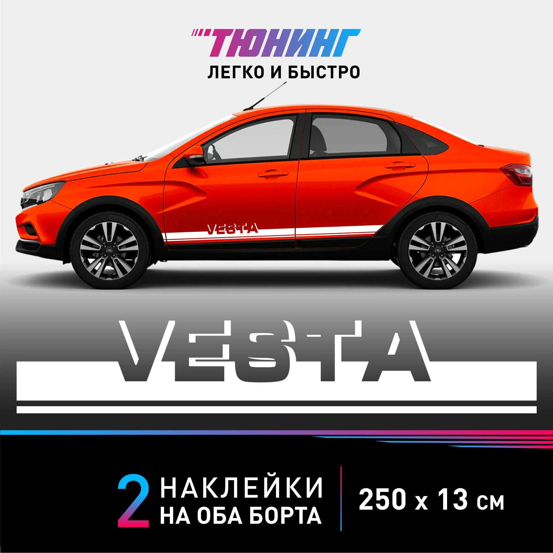 Наклейки на автомобиль LADA Vesta - белые наклейки на авто Лада Веста на ДВА борта