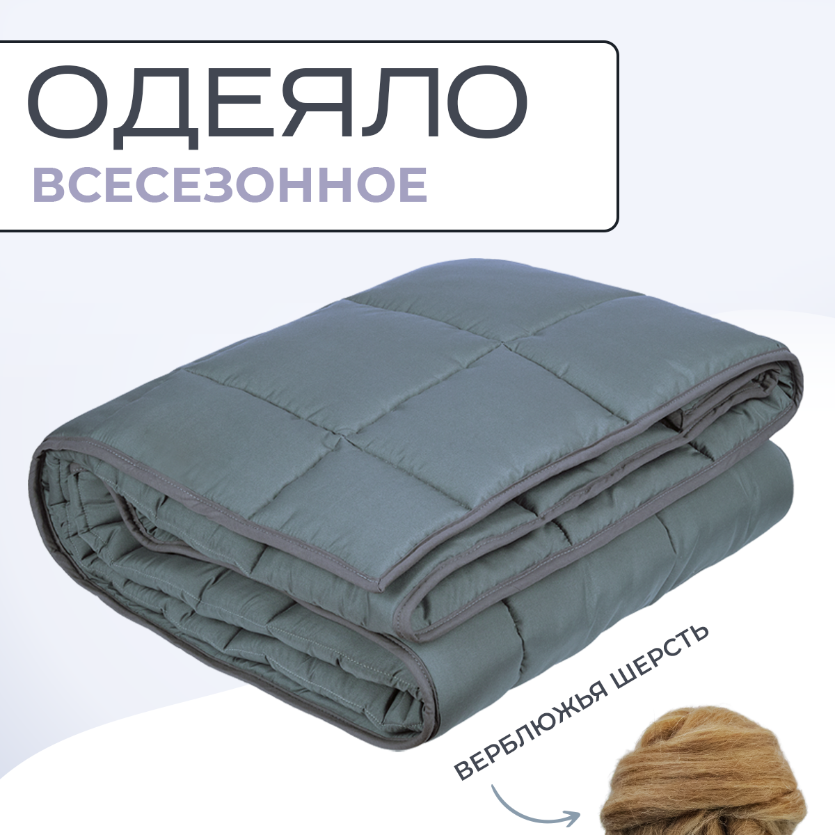 Одеяло из верблюжьей шерсти 2 спальное микрофибра Silver Wool 172х205 всесезонное