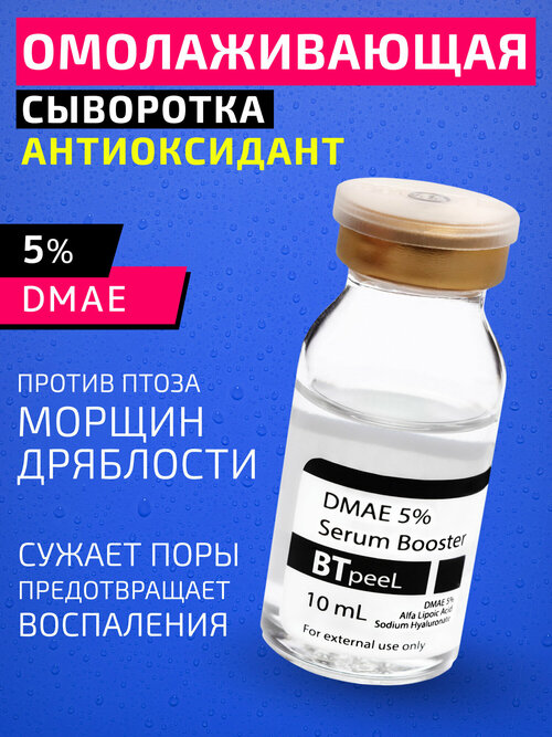 Сыворотка-бустер с дмае 5%, гиалуроновой и альфа-липоевой кислотой BTpeeL, 10 мл