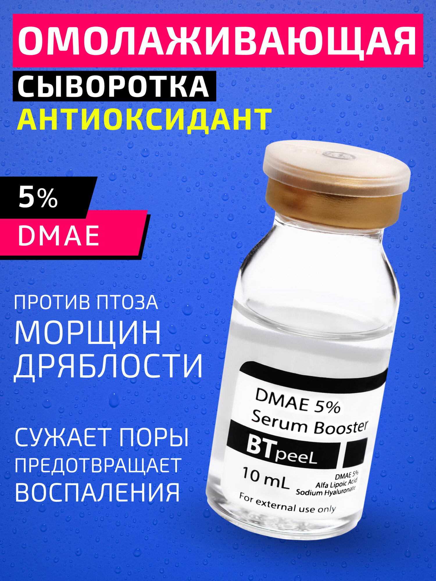 Сыворотка-бустер с дмае 5% гиалуроновой и альфа-липоевой кислотой BTpeeL 10 мл