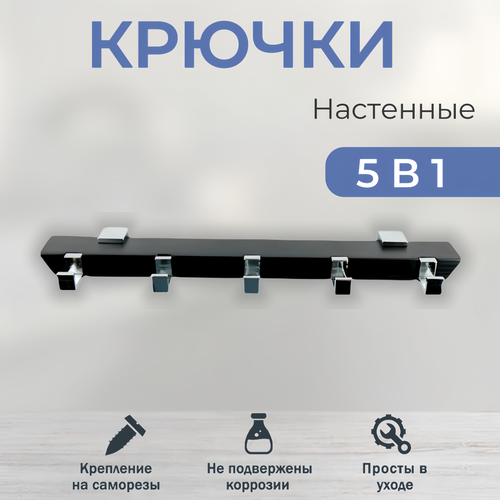 Крючки деревянные для ванной 5 в 1