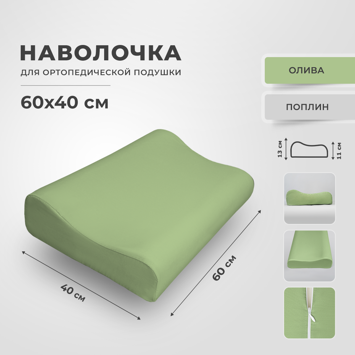 Наволочка ортопедической подушки 60х40, RITO Home, поплин, оливковый