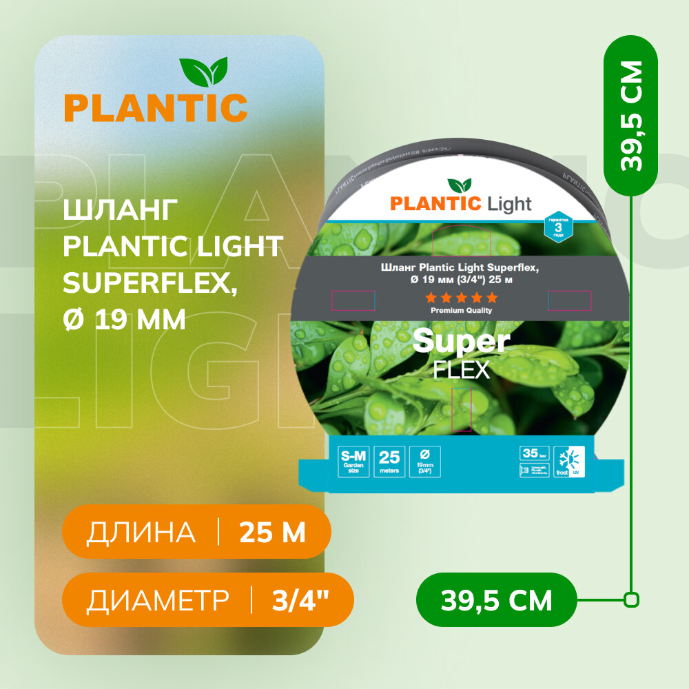 Шланг Plantic Light Superflex, Ø 19 мм (3/4") 25 м