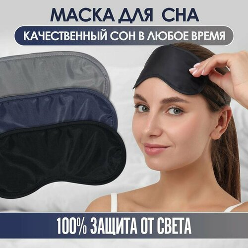 Маска для сна ONLITOP