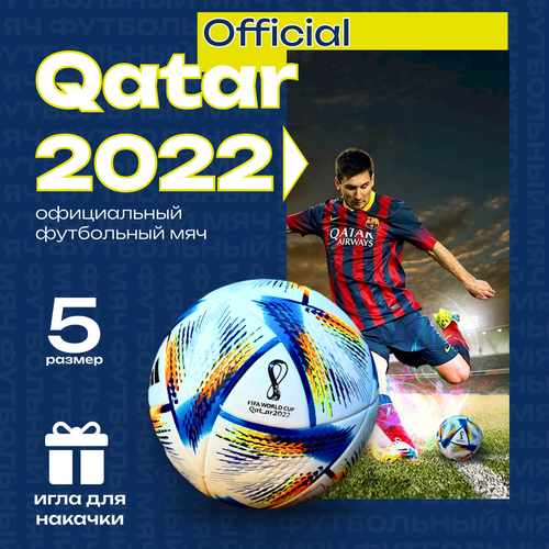Футбольный мяч Катар 2022
