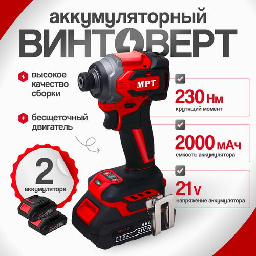 Винтоверт - шуруповерт аккумуляторный ударный, бесщеточный, импакт, 21В 230Нм 2х2Ач MPT красный, черный, красный