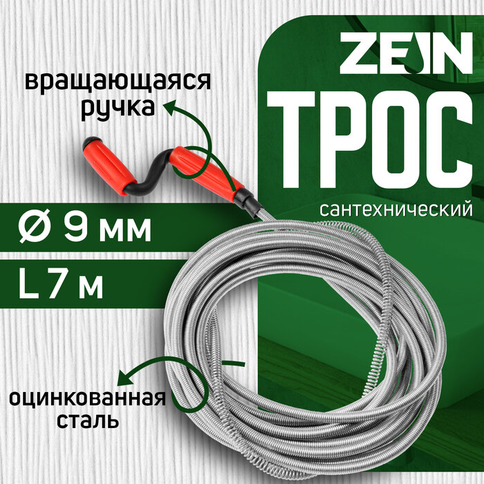 Трос сантехнический ZEIN engr оцинкованный с вращающейся ручкой d=9 мм L=7 м