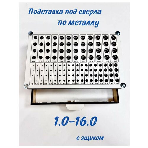 Подставка под сверла по металлу 1-16 по 4 отверстия с ящиком
