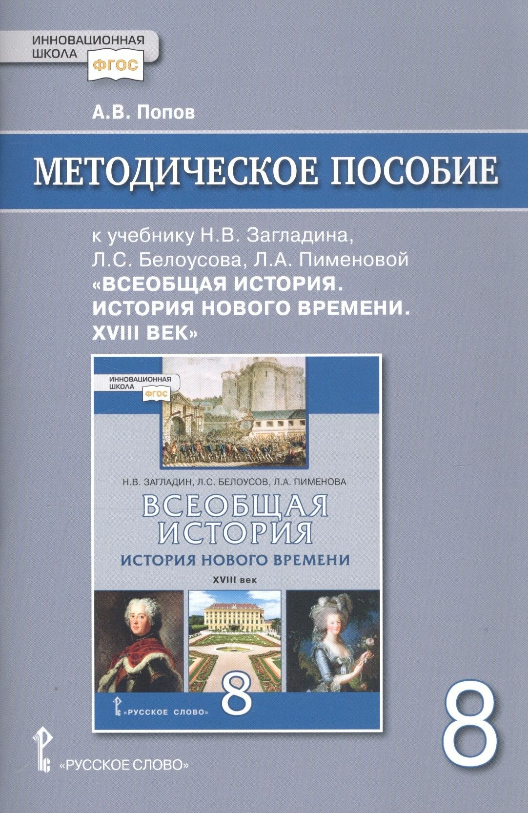Методическое пособие к учебнику Н. В. Загладина, Л. С. Белоусова, Л. А. Пименовой, под науч. ред. С. П. Карпова Всеобщая история. История Нового времени. ХVIII век для 8 класса общеобразовательных организаций