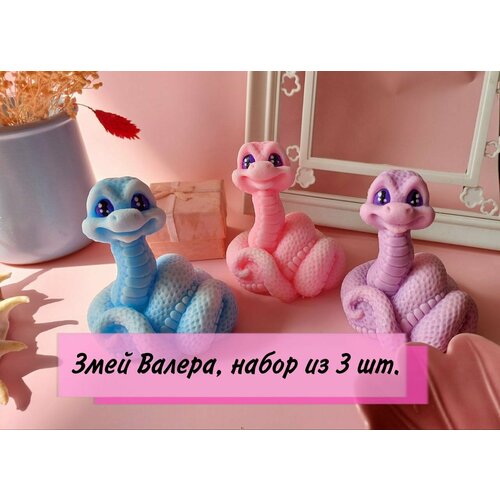 Сувенирное мыло ручной работы Змей Валера, набор из 3 штук. Символ года!