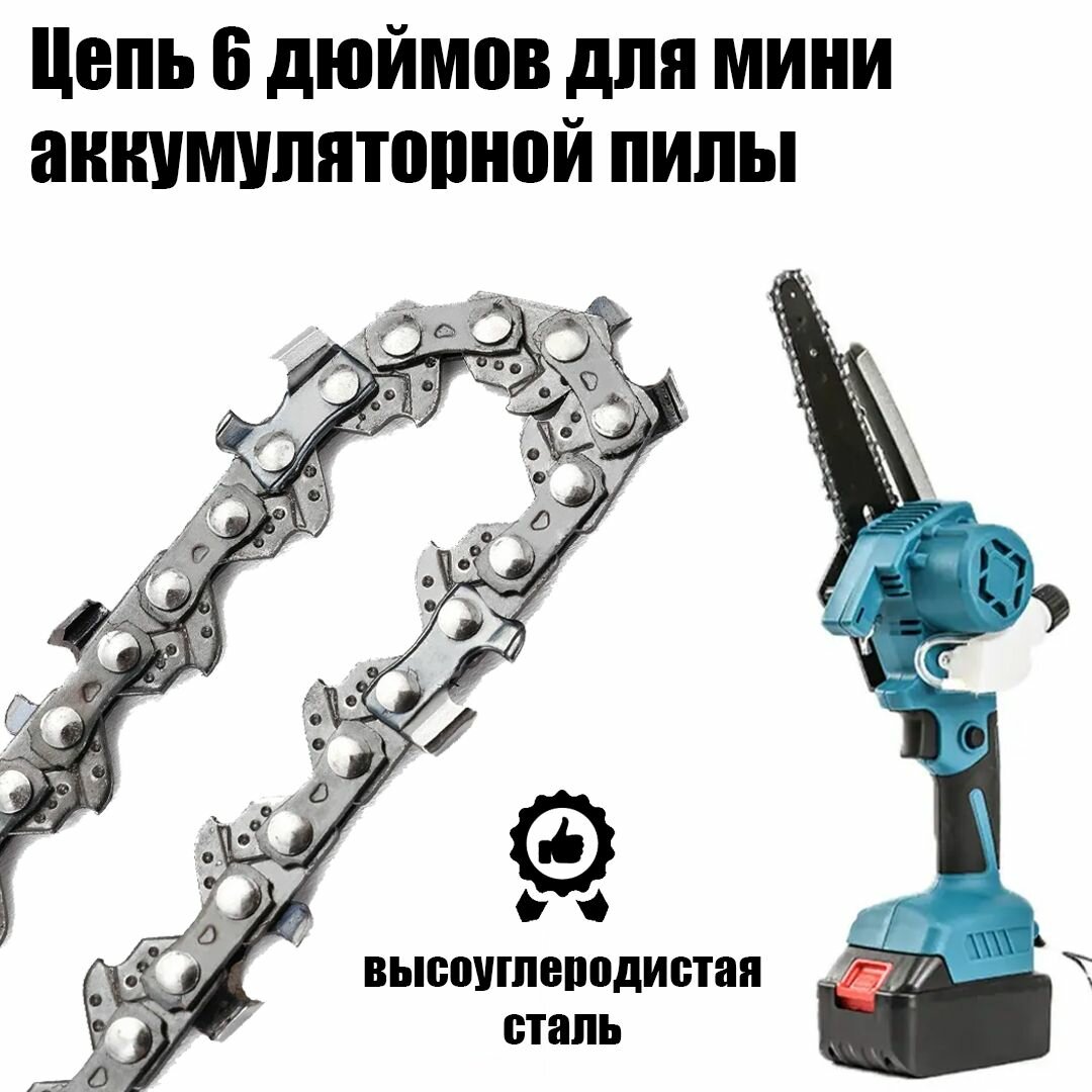 Цепь 6 дюймов для цепной мини-пилы