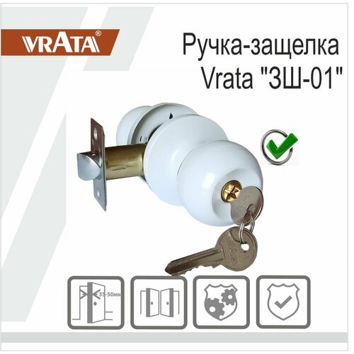 Ручка-защелка Vrata ЗШ-01 белый матовый 931₽