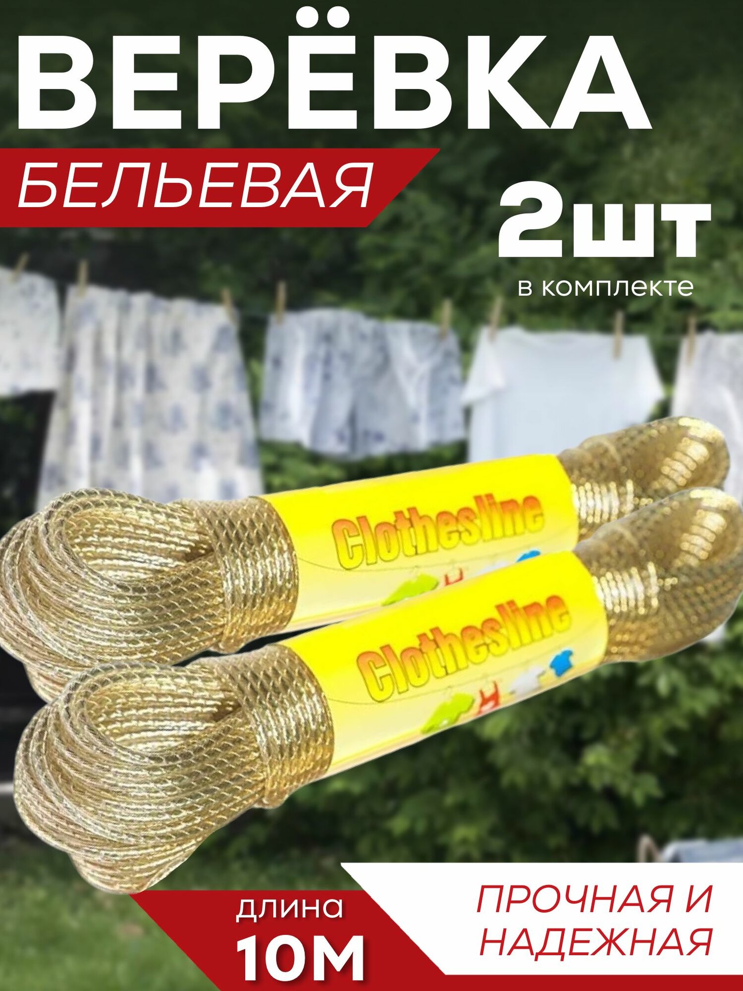 Верёвка бельевая 10 метров Шнур хозяйственный 2 штуки