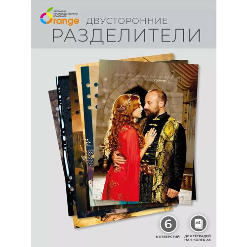 Разделители для тетради А5 на 6 колец Великолепный век 390₽