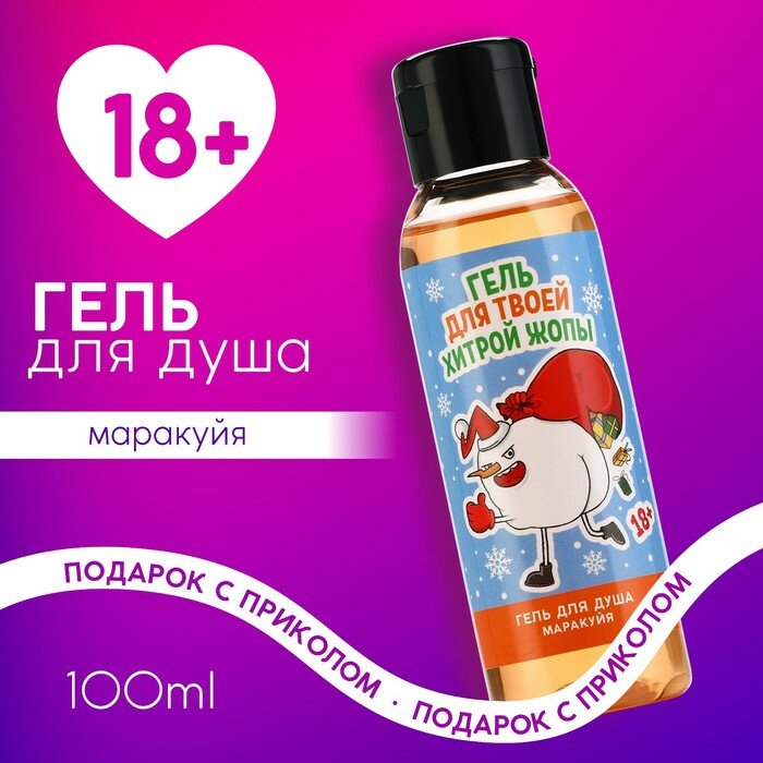 Новогодний гель для душа «Для твоей хитрой», 100 мл, аромат маракуйи, Новый Год