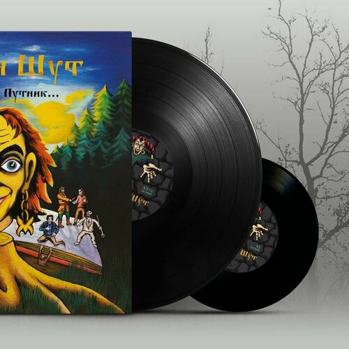 Коллекционное издание Виниловая пластинка Король и Шут - Будь как дома, Путник LP+7