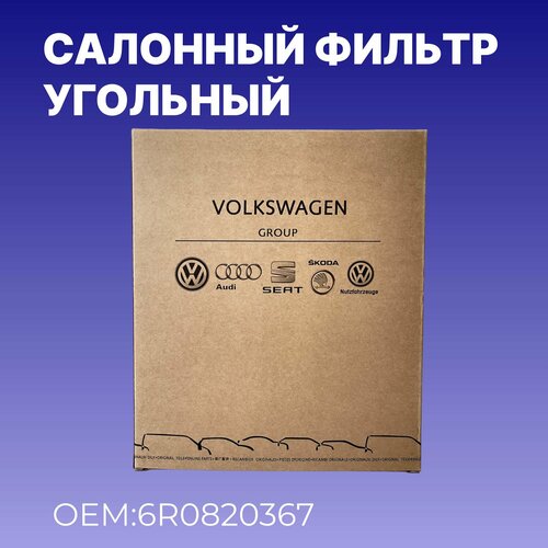 Салонный фильтр от бренда VAG VWAudiSkodaSeat Угольный OEM 6R0820367 580₽