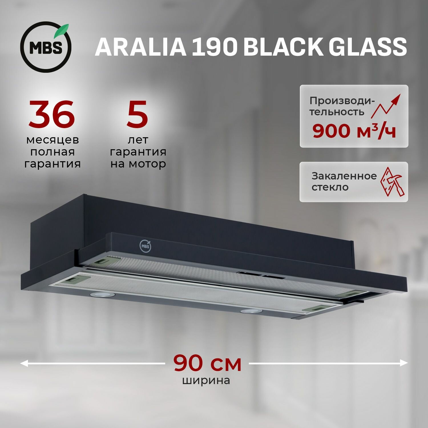 Кухонная вытяжка встраиваемая MBS ARALIA 190 BLACK GLASS/90 см/производительность 900м3/ч, низкий уровень шума.