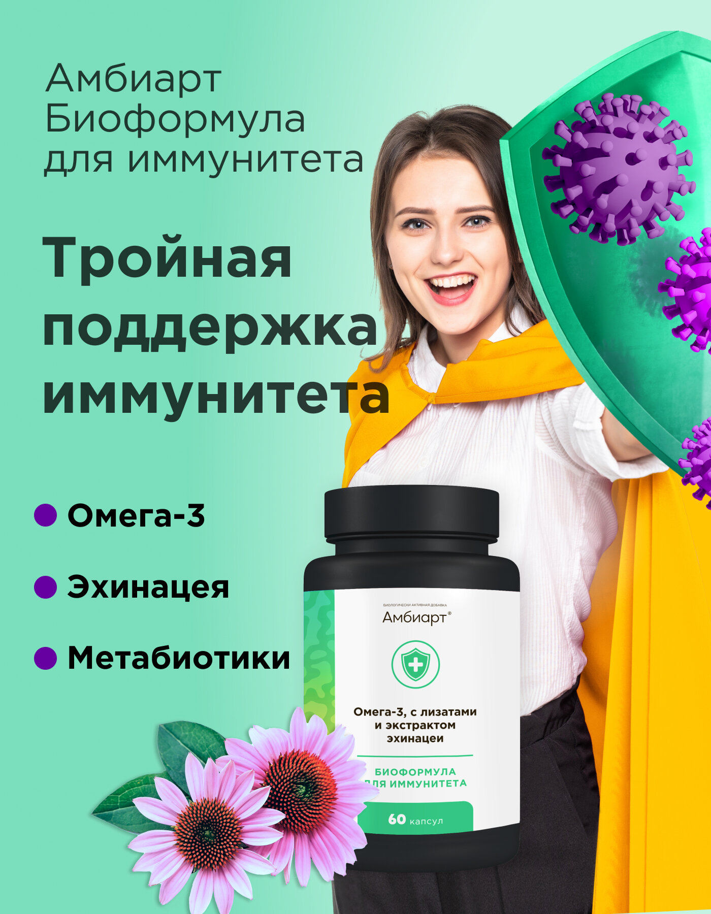 Амбиарт Биоформула для иммунитета БАД с Омега3 с лизатами и экстрактом эхинацеи 60 шт