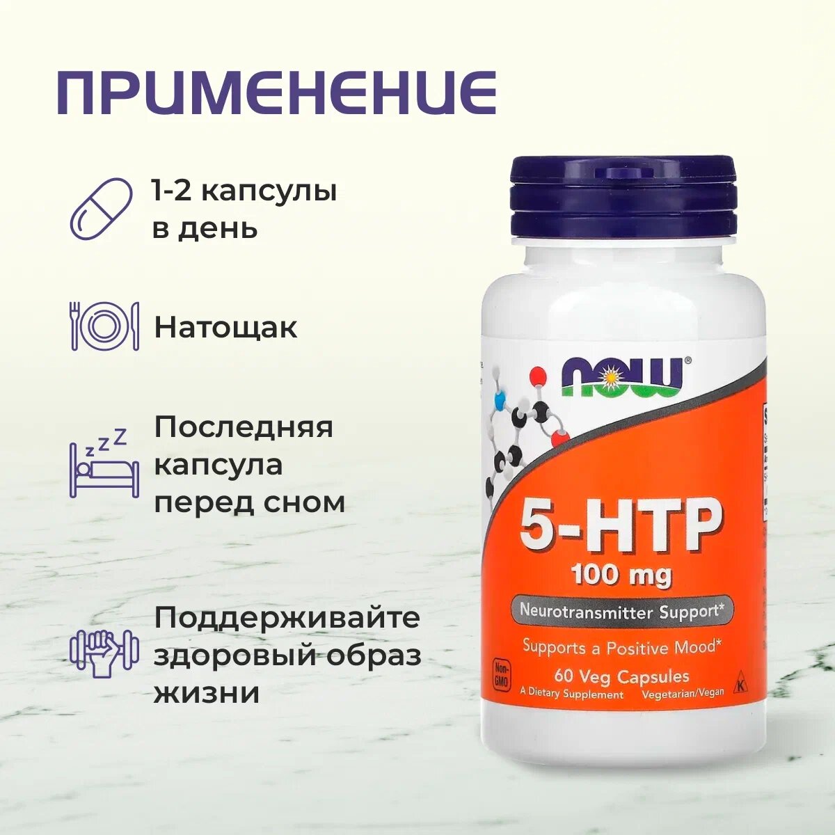 Аминокислота NOW 5-Htp, 100 мг, 60 шт, для улучшения сна, настроения и восстановления — фото 1