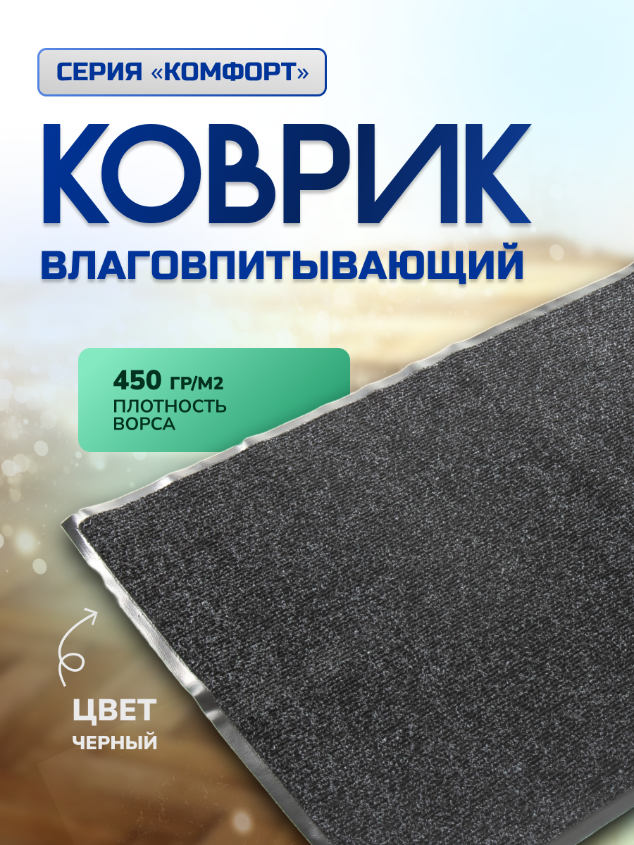 Коврик влаговпитывающий, 90х120 см, Комфорт, черный, In'Loran