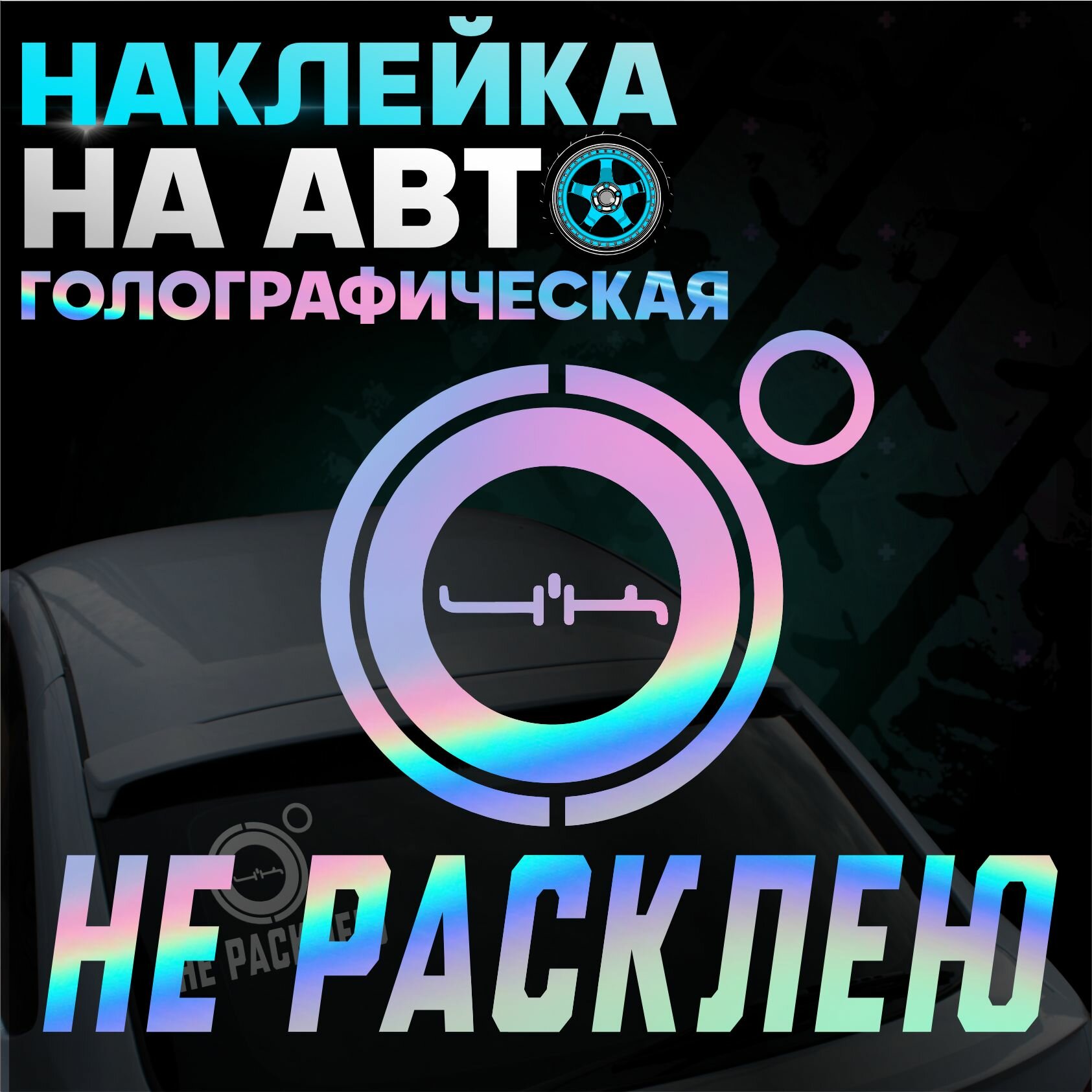 Наклейка на авто внешний тюнинг 4к не расклеюсь