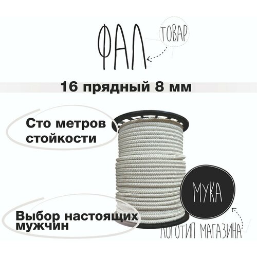 Канат фаловый капроновый 8 мм 100 м белый Производство Беларусь 2290₽