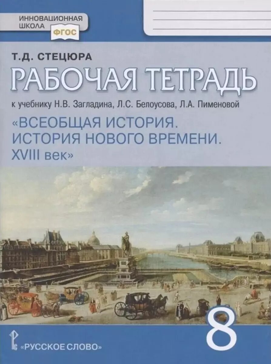 Рабочая тетрадь к учебнику Н. В. Загладина, Л. С. Белоусова, Л
