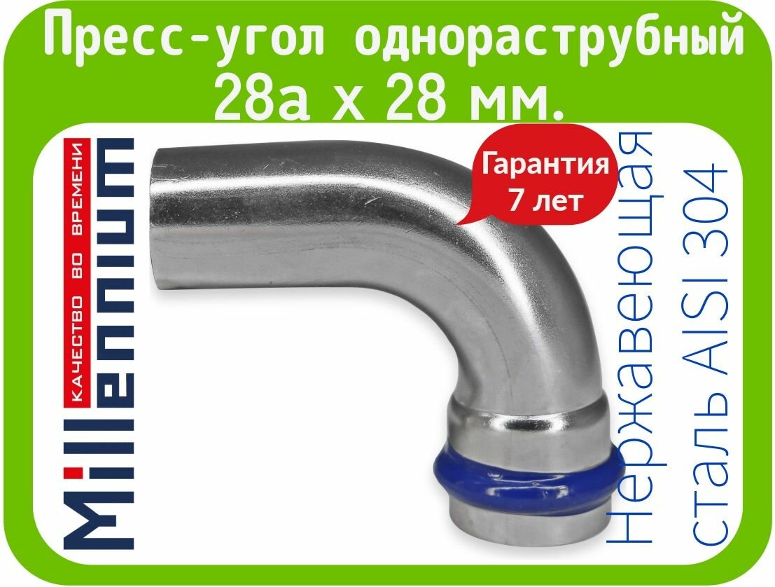 Пресс-угол из нержавеющей стали 28a х 28мм однораструбный Millennium / арт. UPTN9028