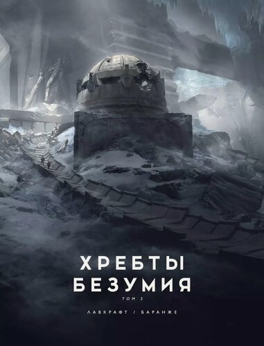 Изображение товара Хребты Безумия. Том 2