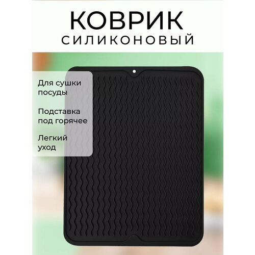 Силиконовый коврик для сушки посуды Pro100market 30х40см, цвет черный