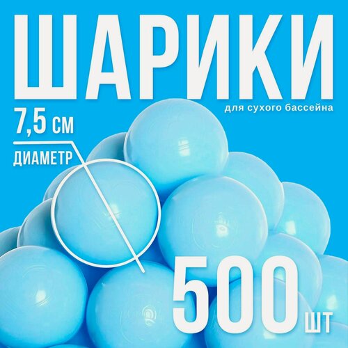 Изображение товара Набор шаров для сухого бассейна 500 шт, цвет: светло голубой