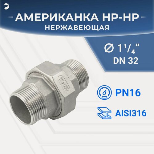 Изображение товара Newkey Американка наружная резьба нр/нр нержавеющая, AISI316 DN32 (1_1/4") дюйма, (CF8M), PTFE, PN16