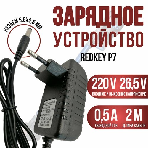 Зарядка для вертикального пылесоса Redkey P7 265v кабель 2 метра 950₽