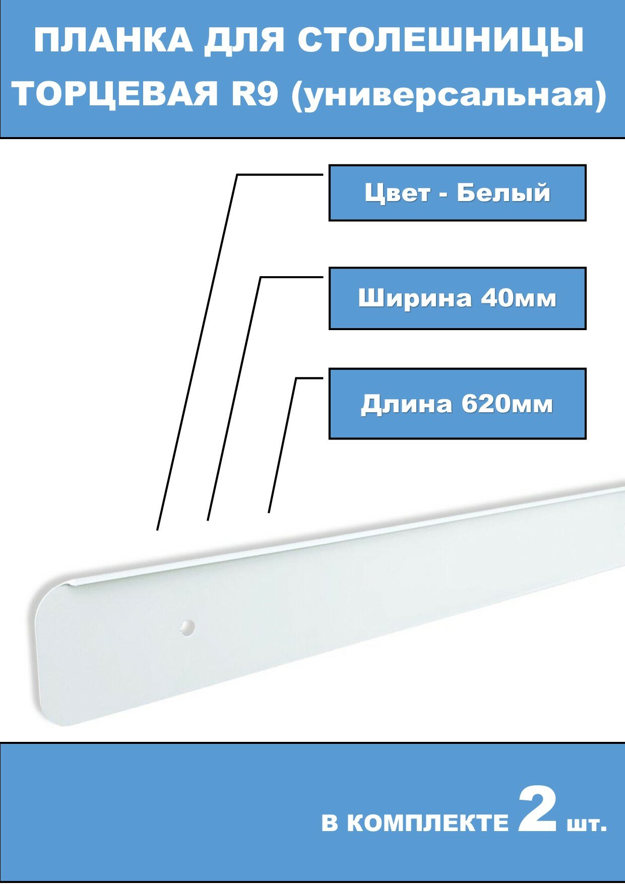 Планка торцевая R9 38мм универсальная Белая 2шт.