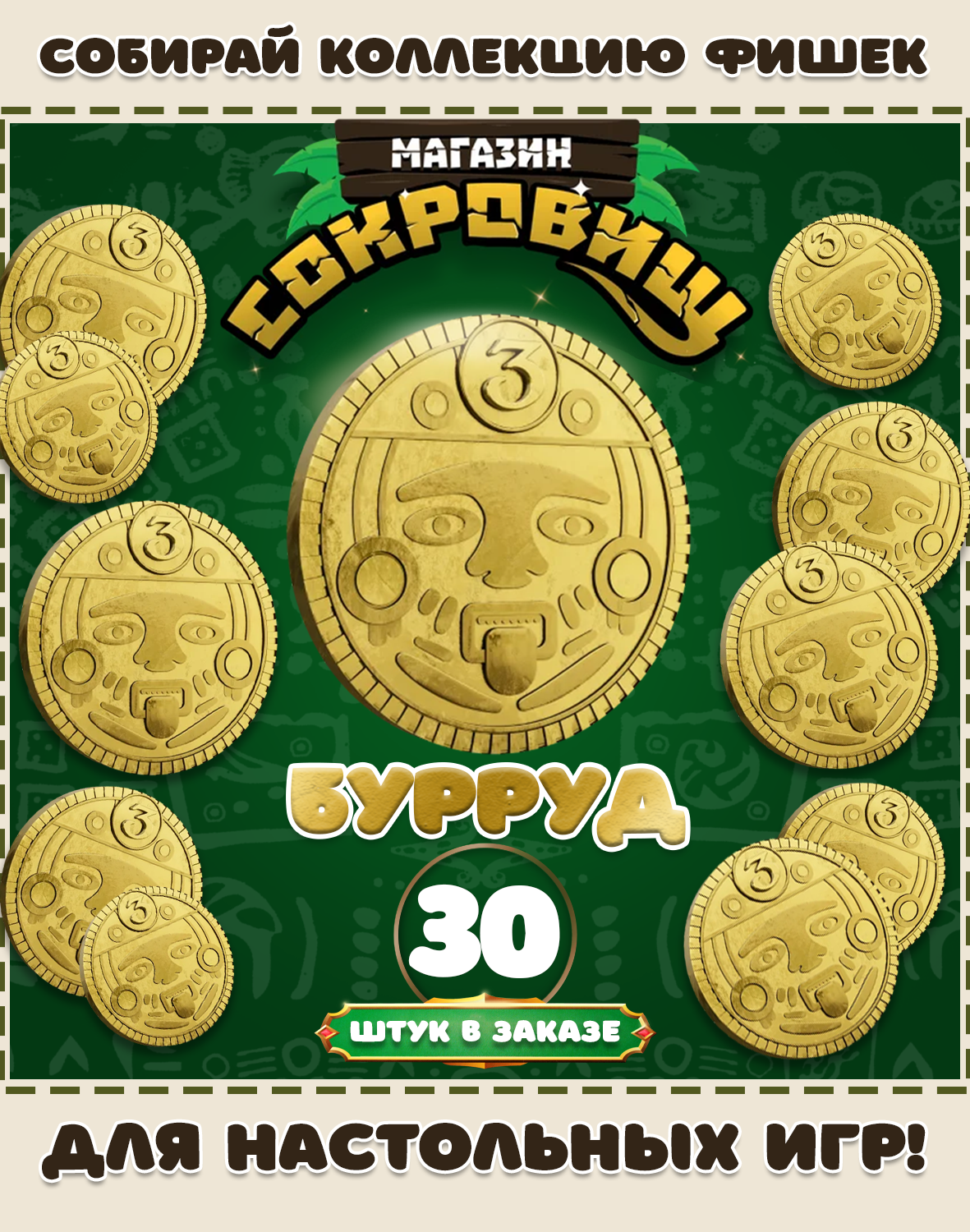 Магазин сокровищ монеты Пятерочка для настольных игр! Бурруд 30 шт в заказе