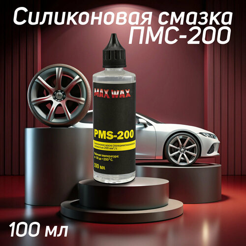 Силиконовое масло смазка ПМС-200(PMS-200),100мл