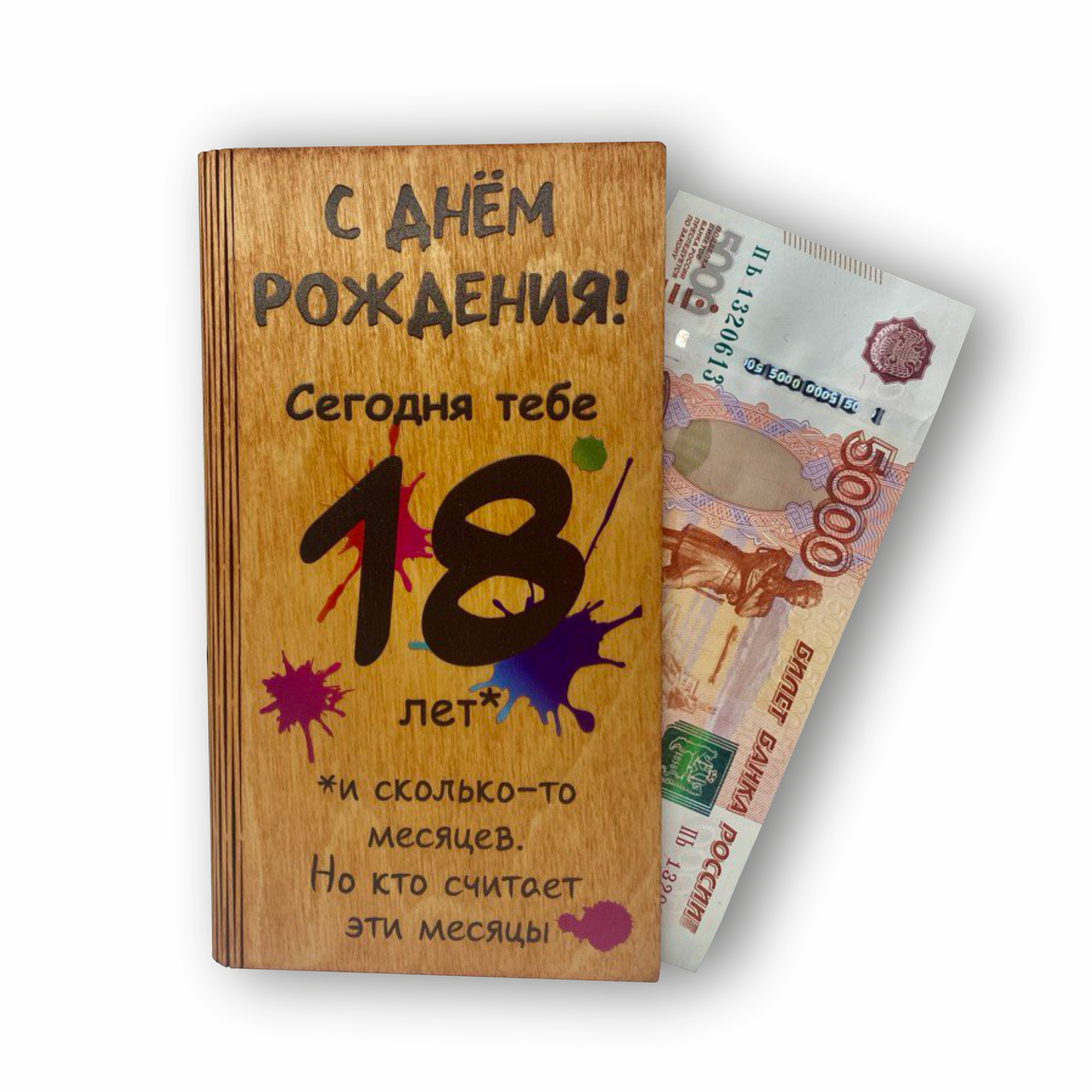 Подарочный конверт Vremya Dekora "18 лет", деревянный, универсальный подарок