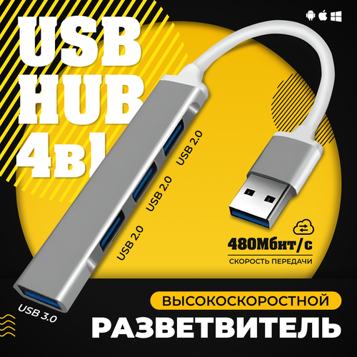 USB концентратор 30 на 4 порта HUB разветвитель Хаб на 4 USB 01 м серебристый 399₽