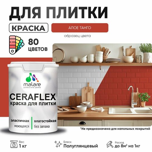 Резиновая краска для плитки Malare Ceraflex для керамической и кафельной плитки, стен в кухне и ванной, моющаяся быстросохнущая без запаха, полуглянцевая, алое танго, 1 кг