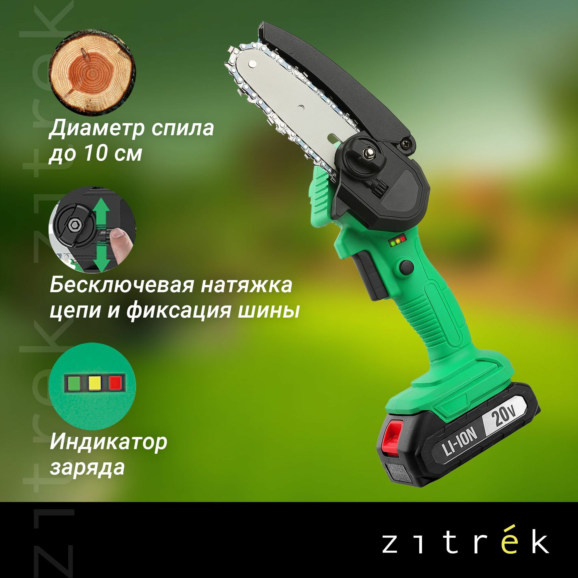 Пила цепная аккумуляторная Zitrek GreenSaw 20 (20В, 2,0Ач Li-ion аккум. 1шт, ЗУ) — фото 1