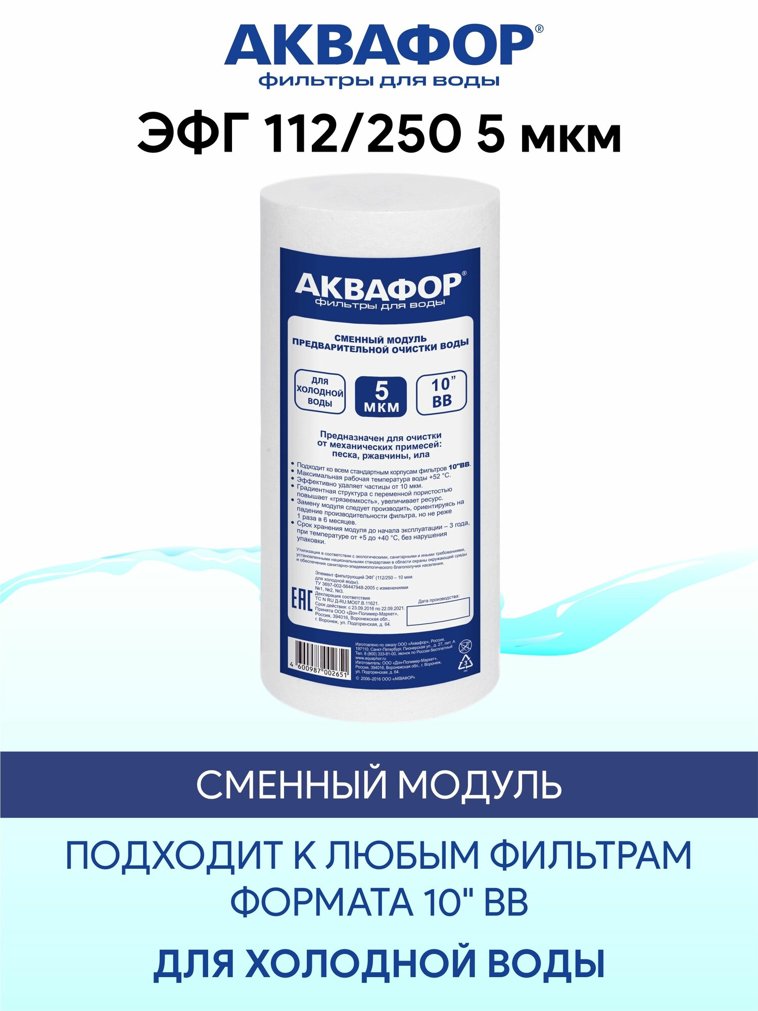 Картридж Аквафор для холодной воды ЭФГ 112/250 5 мкм 1 штука