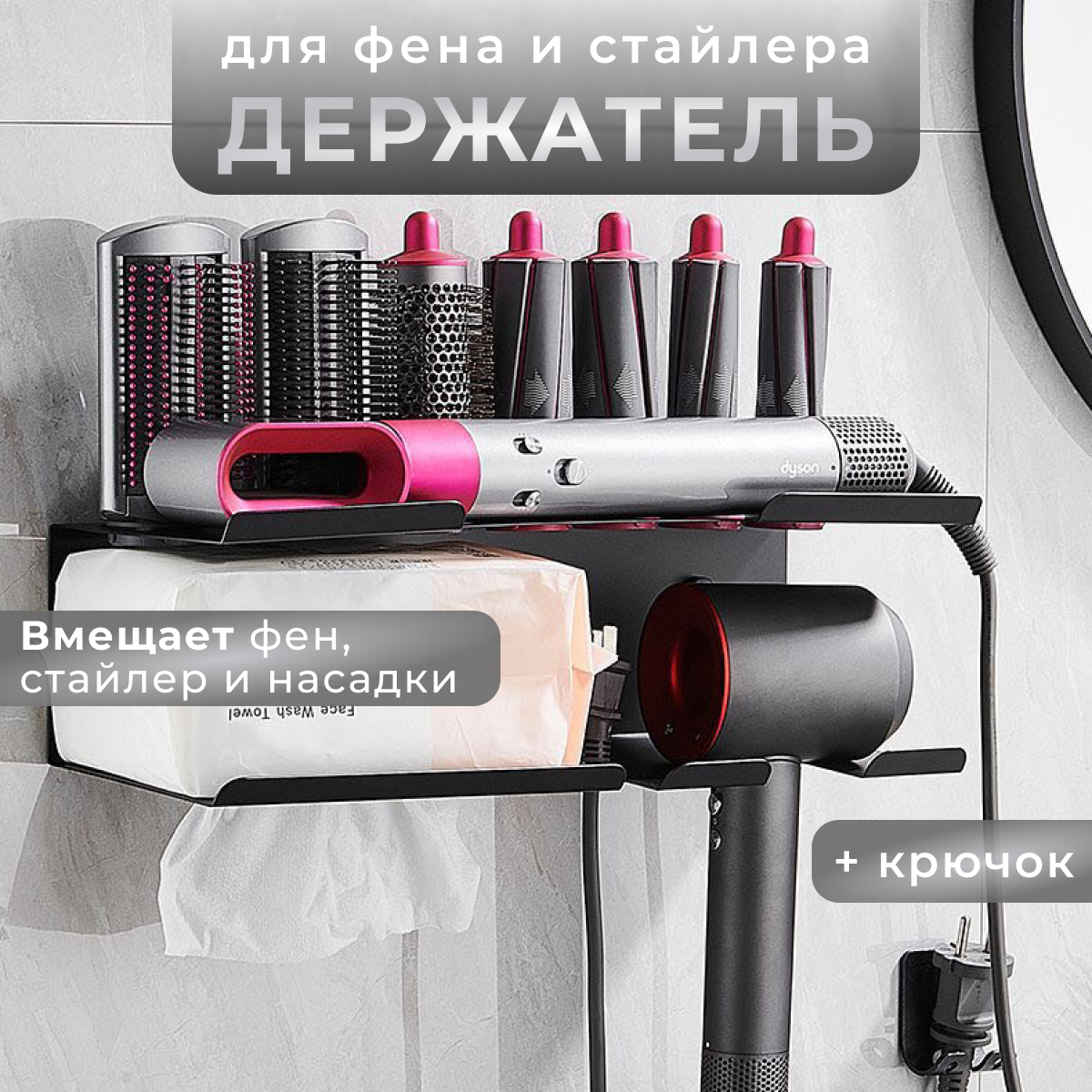 Настенный держатель для фена и стайлера Dyson с крючком