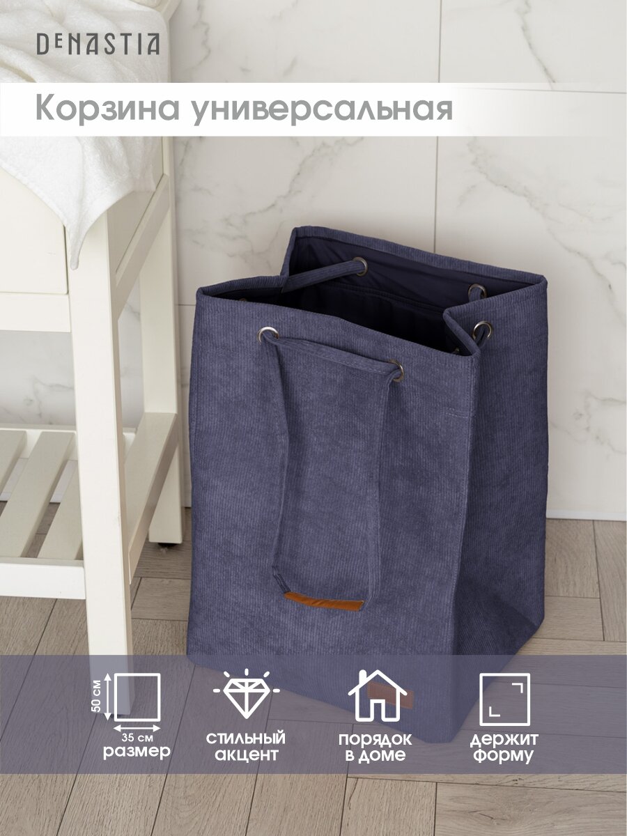 Корзина для белья DeNASTIA вельвет 35x30x50 см 525 л цвет синий