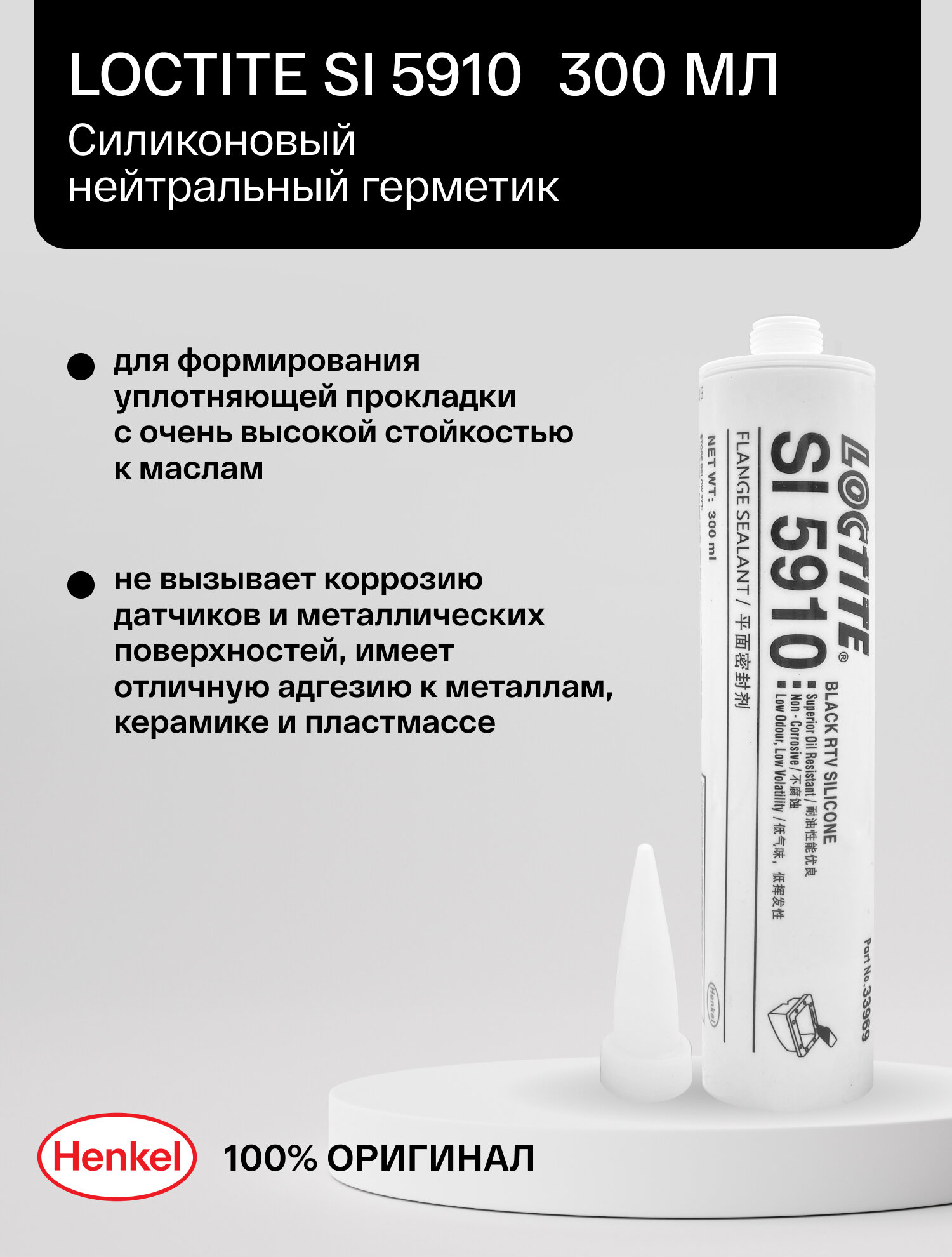 Loctite 5910 300 мл - силиконовый клей-герметик нейтральный чёрный