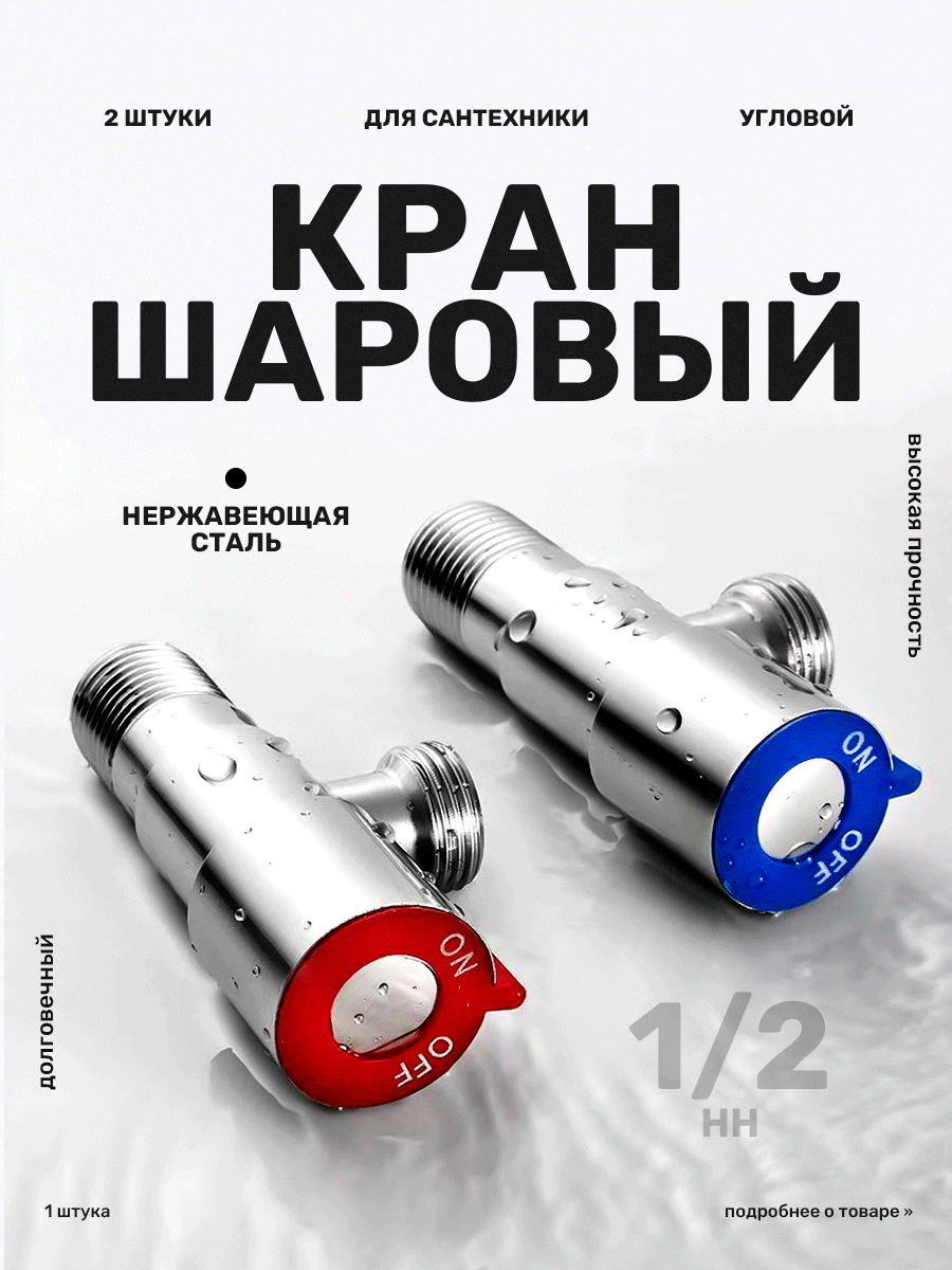 Кран шаровый угловой, вентиль на кран на радиатор отопления, для воды1/2, 2 шт