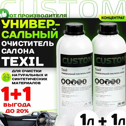 Универсальный очиститель 1+1 CUSTOM TEXIL Vinet для химчистки салона авто, пятновыводитель, 2л